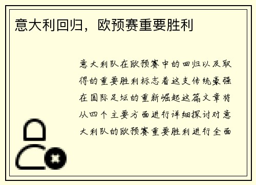 意大利回归，欧预赛重要胜利