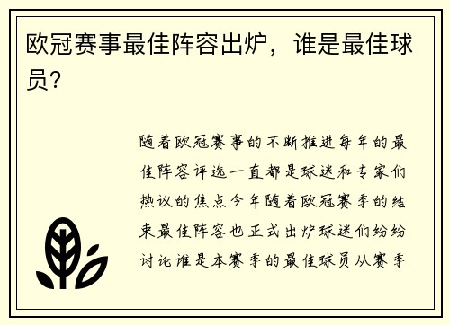 欧冠赛事最佳阵容出炉，谁是最佳球员？