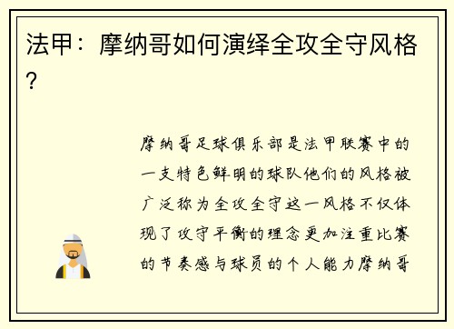 法甲：摩纳哥如何演绎全攻全守风格？