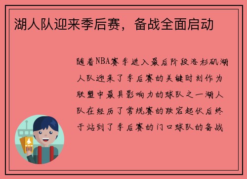 湖人队迎来季后赛，备战全面启动