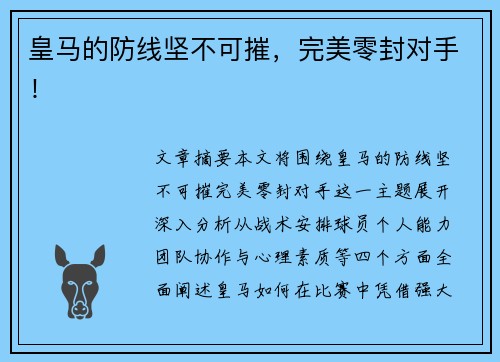 皇马的防线坚不可摧，完美零封对手！