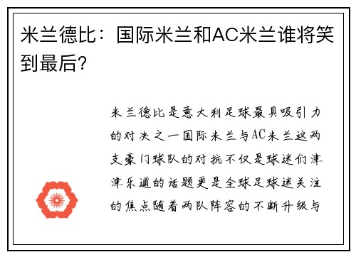 米兰德比：国际米兰和AC米兰谁将笑到最后？