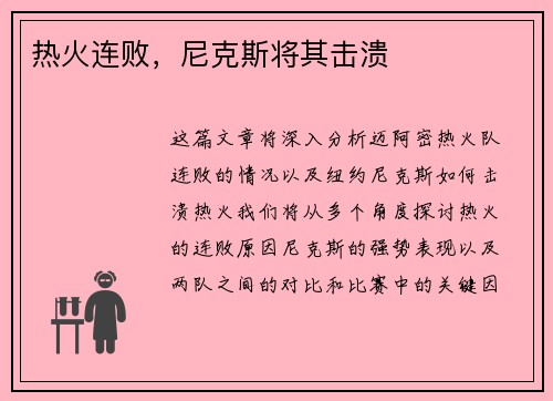 热火连败，尼克斯将其击溃