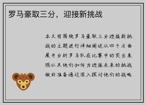 罗马豪取三分，迎接新挑战