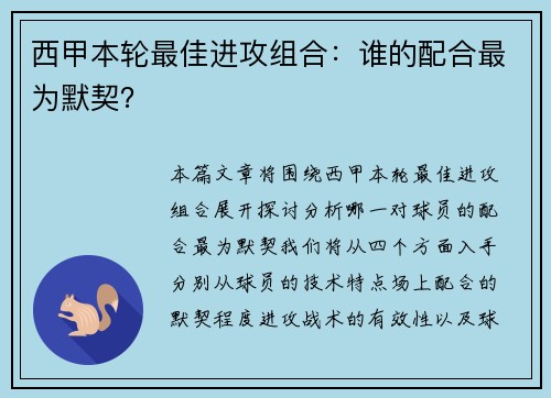 西甲本轮最佳进攻组合：谁的配合最为默契？
