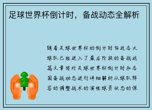 足球世界杯倒计时，备战动态全解析