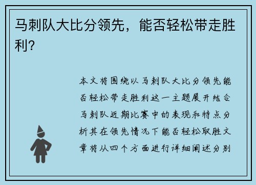 马刺队大比分领先，能否轻松带走胜利？
