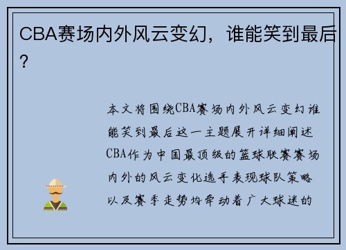 CBA赛场内外风云变幻，谁能笑到最后？