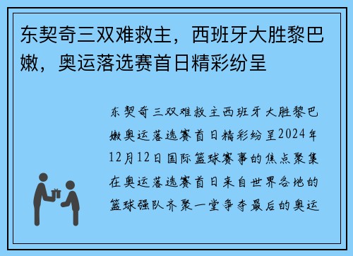 东契奇三双难救主，西班牙大胜黎巴嫩，奥运落选赛首日精彩纷呈