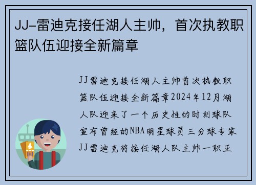 JJ-雷迪克接任湖人主帅，首次执教职篮队伍迎接全新篇章