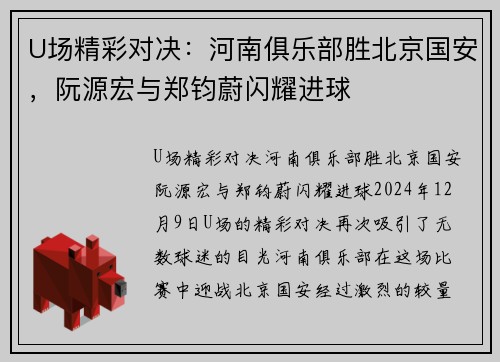 U场精彩对决：河南俱乐部胜北京国安，阮源宏与郑钧蔚闪耀进球