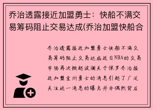 乔治透露接近加盟勇士：快船不满交易筹码阻止交易达成(乔治加盟快船合同)