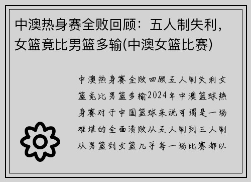中澳热身赛全败回顾：五人制失利，女篮竟比男篮多输(中澳女篮比赛)