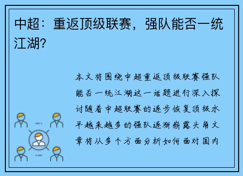 中超：重返顶级联赛，强队能否一统江湖？