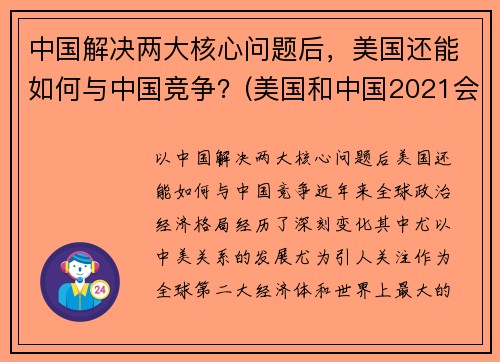 中国解决两大核心问题后，美国还能如何与中国竞争？(美国和中国2021会如何)