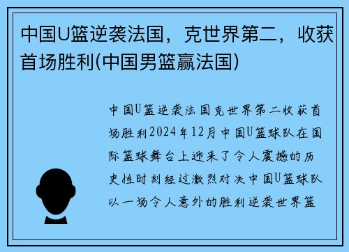 中国U篮逆袭法国，克世界第二，收获首场胜利(中国男篮赢法国)