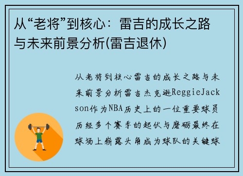从“老将”到核心：雷吉的成长之路与未来前景分析(雷吉退休)