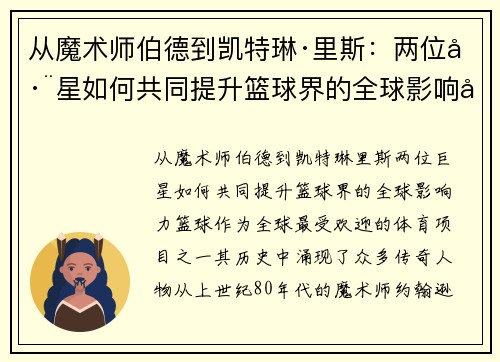 从魔术师伯德到凯特琳·里斯：两位巨星如何共同提升篮球界的全球影响力