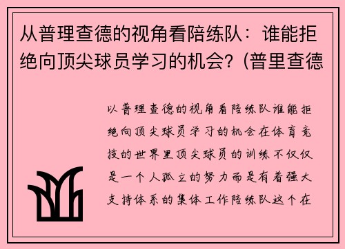 从普理查德的视角看陪练队：谁能拒绝向顶尖球员学习的机会？(普里查德基本功)