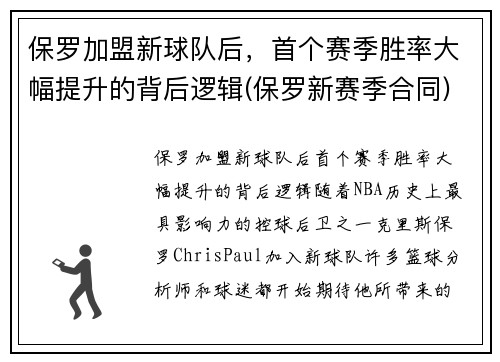 保罗加盟新球队后，首个赛季胜率大幅提升的背后逻辑(保罗新赛季合同)