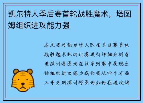 凯尔特人季后赛首轮战胜魔术，塔图姆组织进攻能力强