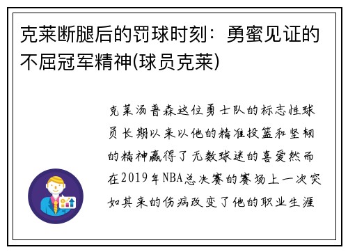 克莱断腿后的罚球时刻：勇蜜见证的不屈冠军精神(球员克莱)