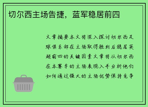 切尔西主场告捷，蓝军稳居前四