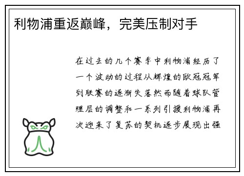 利物浦重返巅峰，完美压制对手