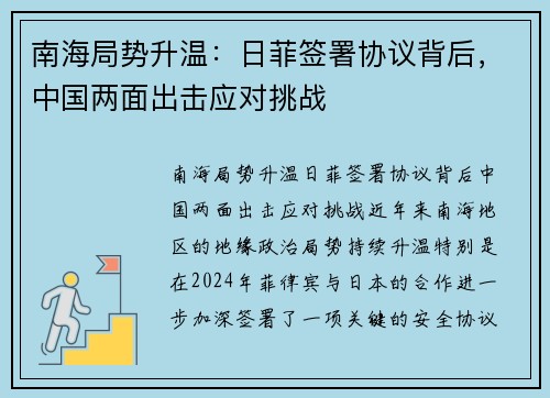 南海局势升温：日菲签署协议背后，中国两面出击应对挑战