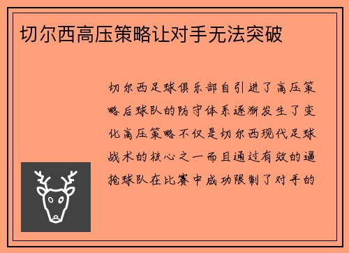 切尔西高压策略让对手无法突破