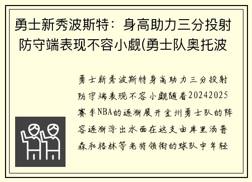 勇士新秀波斯特：身高助力三分投射 防守端表现不容小觑(勇士队奥托波特)