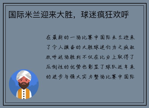 国际米兰迎来大胜，球迷疯狂欢呼