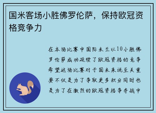 国米客场小胜佛罗伦萨，保持欧冠资格竞争力