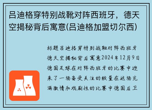 吕迪格穿特别战靴对阵西班牙，德天空揭秘背后寓意(吕迪格加盟切尔西)