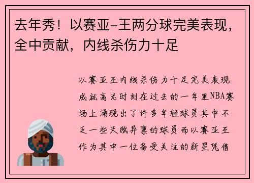 去年秀！以赛亚-王两分球完美表现，全中贡献，内线杀伤力十足