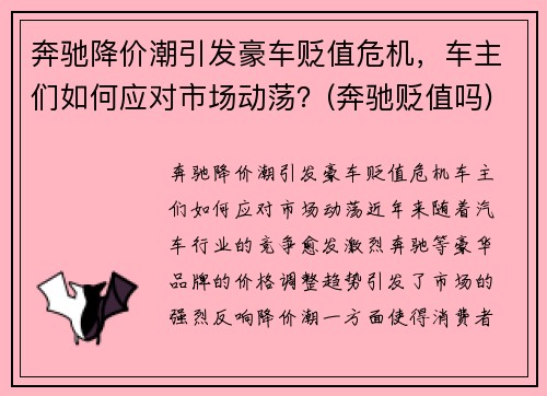 奔驰降价潮引发豪车贬值危机，车主们如何应对市场动荡？(奔驰贬值吗)