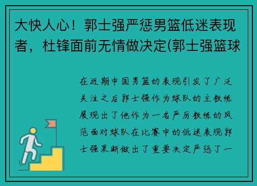 大快人心！郭士强严惩男篮低迷表现者，杜锋面前无情做决定(郭士强篮球比赛视频)
