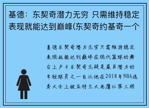 基德：东契奇潜力无穷 只需维持稳定表现就能达到巅峰(东契奇约基奇一个队)