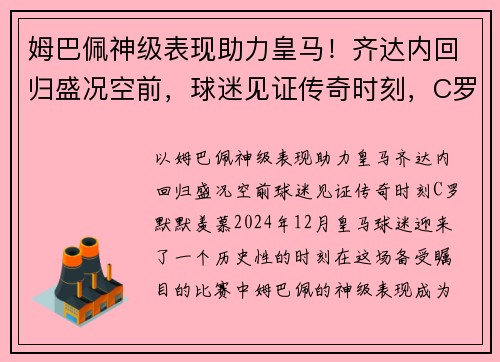 姆巴佩神级表现助力皇马！齐达内回归盛况空前，球迷见证传奇时刻，C罗默默羡慕