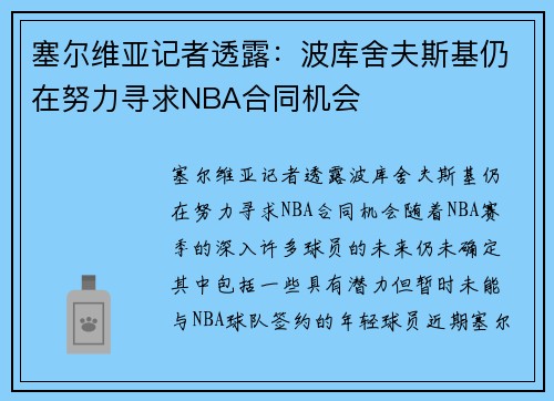 塞尔维亚记者透露：波库舍夫斯基仍在努力寻求NBA合同机会