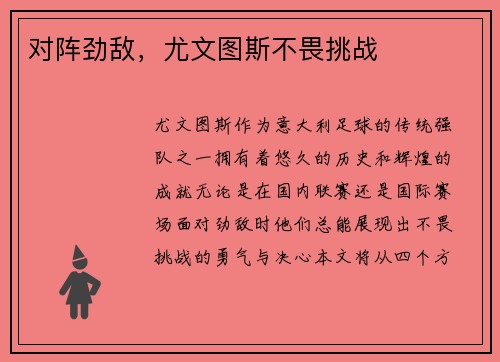 对阵劲敌，尤文图斯不畏挑战
