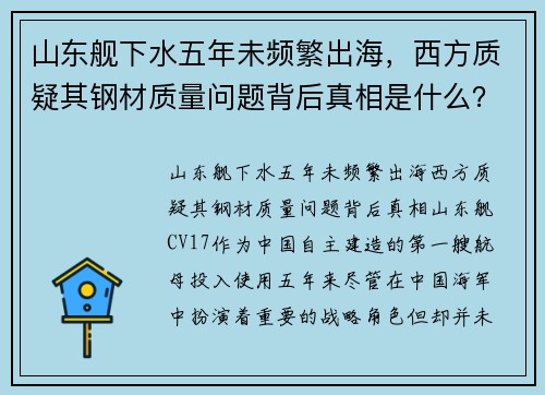 山东舰下水五年未频繁出海，西方质疑其钢材质量问题背后真相是什么？