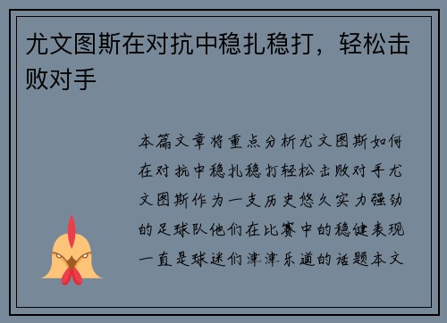 尤文图斯在对抗中稳扎稳打，轻松击败对手