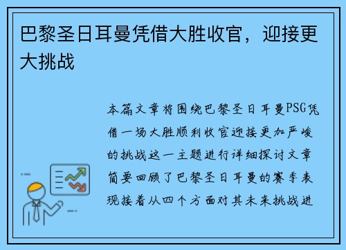 巴黎圣日耳曼凭借大胜收官，迎接更大挑战