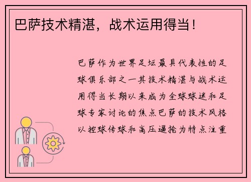 巴萨技术精湛，战术运用得当！