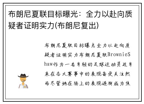 布朗尼夏联目标曝光：全力以赴向质疑者证明实力(布朗尼复出)