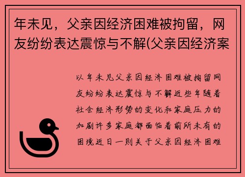 年未见，父亲因经济困难被拘留，网友纷纷表达震惊与不解(父亲因经济案件被判刑影响孩子什么)