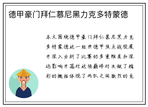 德甲豪门拜仁慕尼黑力克多特蒙德
