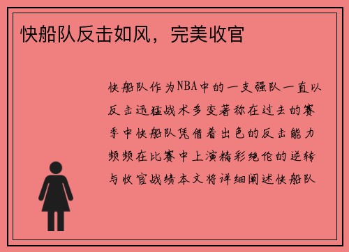 快船队反击如风，完美收官