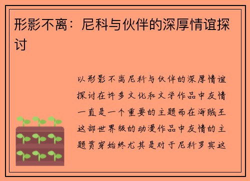 形影不离：尼科与伙伴的深厚情谊探讨